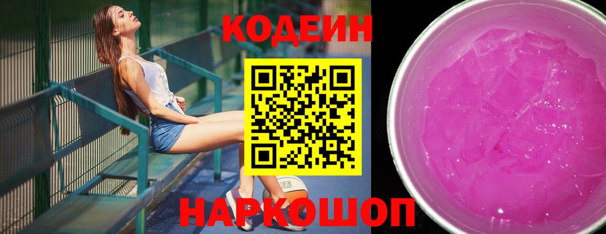 Codein напиток Lean (лин) Курск